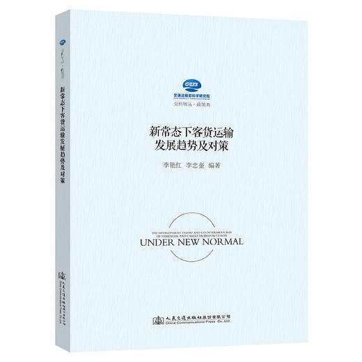 新常态下客货运输发展趋势及对策研究 商品图0