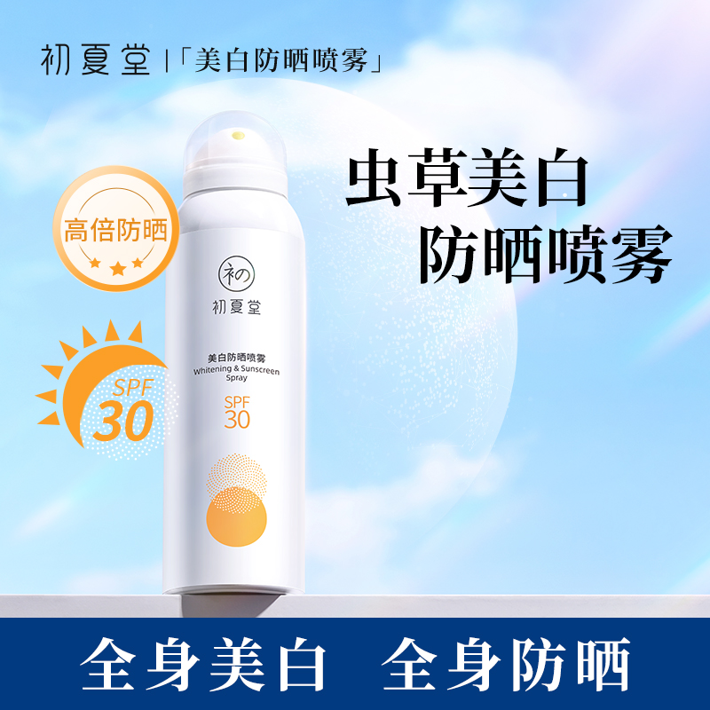 美白防晒喷雾SPF30 120ml