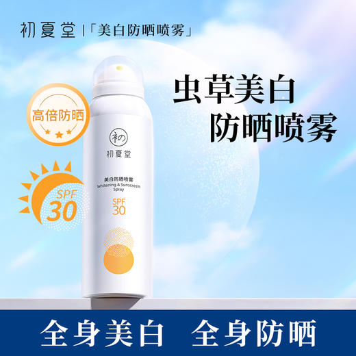 美白防晒喷雾SPF30 120ml 商品图0