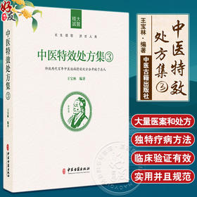 中医特效处方集3 王宝林大医中医入门养生医学处方配方药方中药全集中医处方书手册经典中医书籍大全 中医古籍出版社9787515218052