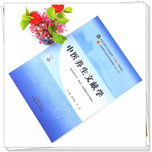 现货【出版社直销】中医养生文献学 蒋力生 王平 主编 全国中医药行业高等教育十四五 第十一版 规划教材 中国中医药出版社 商品图2