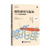 质性研究写起来 哈利·F.沃尔科特 著 社会科学 商品缩略图0