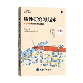 质性研究写起来 哈利·F.沃尔科特 著 社会科学