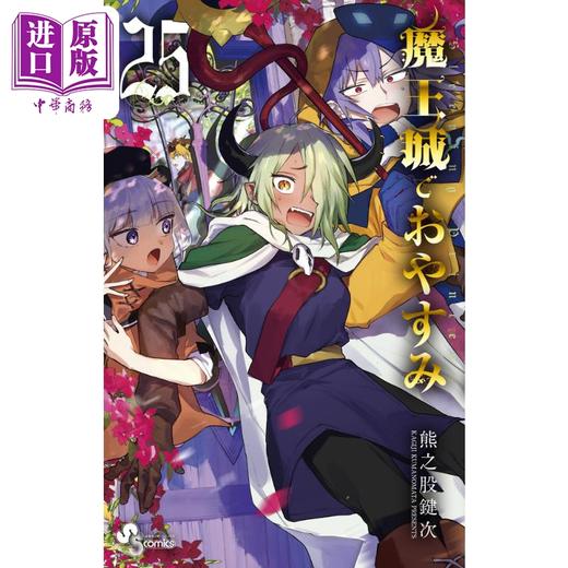 【中商原版】漫画 在魔王城说晚安 25 熊之股键次 小学馆 魔王城でおやすみ 日文原版漫画书 商品图0