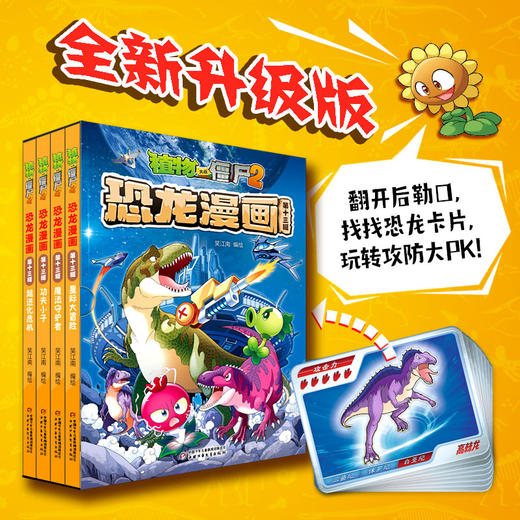 植物大战僵尸2·恐龙漫画（第十三辑）适读年龄9-12岁 商品图1