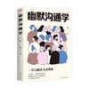 幽默沟通学 欣溶 著 励志与成功 商品缩略图0