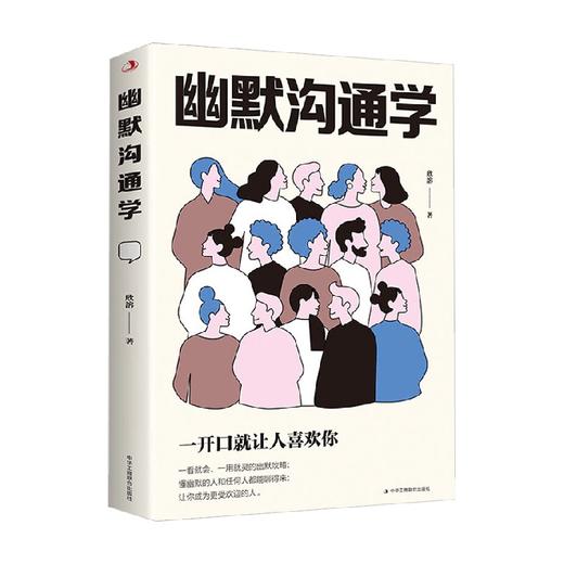 幽默沟通学 欣溶 著 励志与成功 商品图0