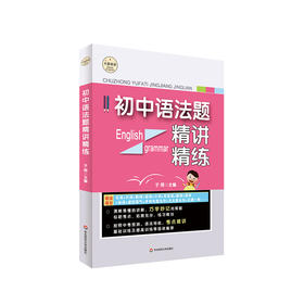 初中语法题精讲精练 大夏书系 于雨主编