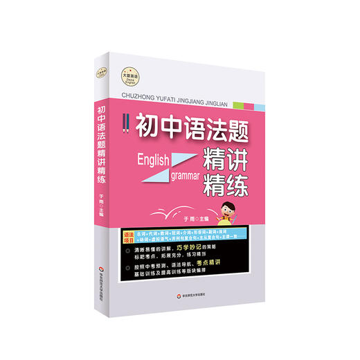 初中语法题精讲精练 大夏书系 于雨主编 商品图0