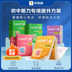 【严选推荐】【学而思秘籍初中专项突破】2023版 初中物理电学/力学/实验、化学实验、英语阅读理解、语文现代文阅读、适用初中全学段学生