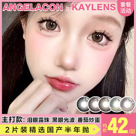 【本月活动】KAYLENS美瞳半年抛活动，88一副，98两副