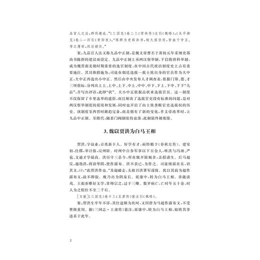 中国儒学通志·魏晋南北朝卷·纪年篇/苗润田/冯建国/吕玉霞/浙江大学出版社 商品图4