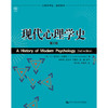 现代心理学史（第2版）（心理学译丛·教材系列） 商品缩略图0