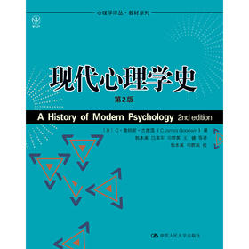 现代心理学史（第2版）（心理学译丛·教材系列）