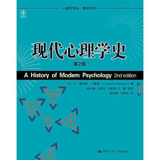 现代心理学史（第2版）（心理学译丛·教材系列） 商品图0