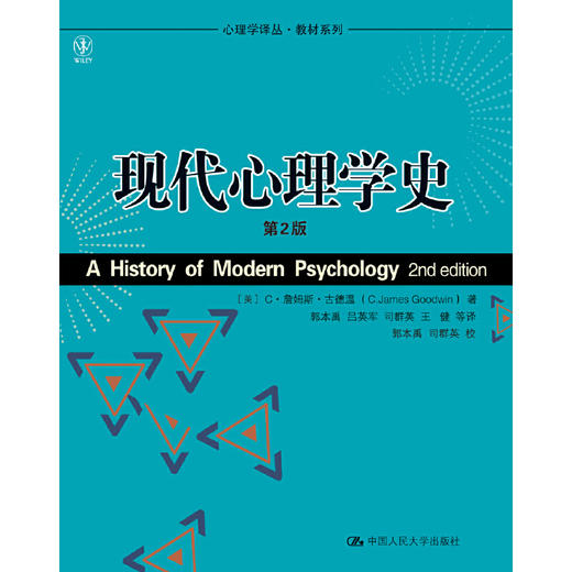 现代心理学史（第2版）（心理学译丛·教材系列） 商品图0