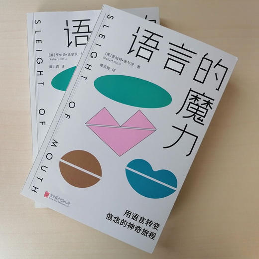 语言的魔力 罗伯特·迪尔茨 著 心理学 商品图2
