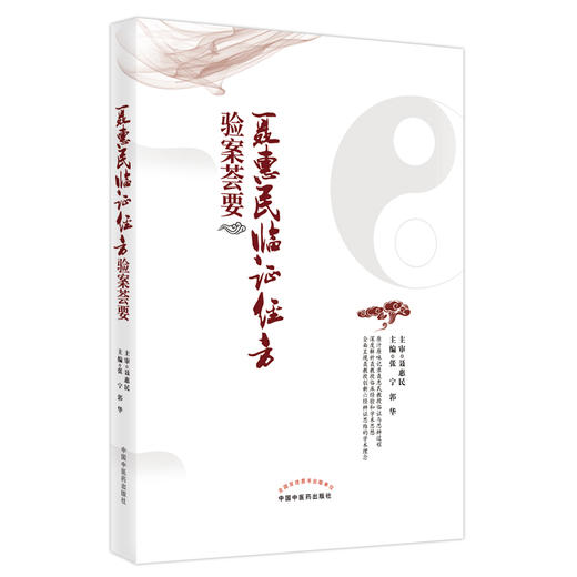 【出版社直销】聂惠民临证经方验案荟要  张宁 郭华 著 中国中医药出版社 名医经验集书籍 商品图1