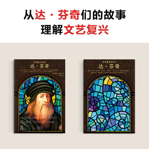 读客文艺复兴七巨人（达芬奇们的故事教你文艺复兴如何推动人类走向理性） 商品图7