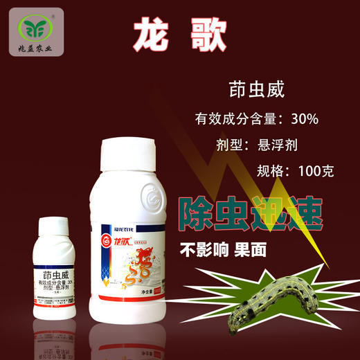 龙歌（30%茚虫威SC） 除虫迅速 不影响果面 商品图0