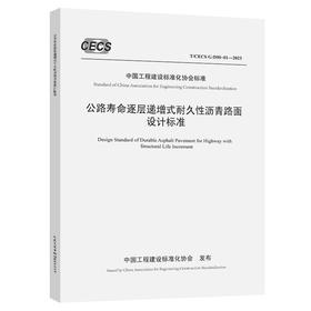 公路寿命逐层递增式耐久性沥青路面设计标准（T/CECS G：D50-01—2023）
