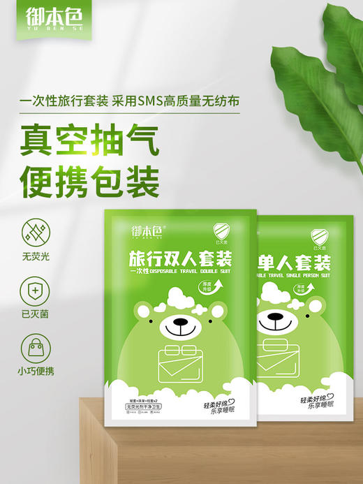 【御本色】一次性旅行四件套 商务出行 情侣出行 家庭出行 一套搞定  特别是带宝宝旅行的 强烈推荐！！！ 商品图5