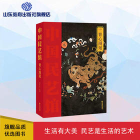 背心围涎 中国民艺馆 第二辑