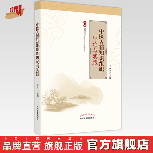 【出版社直销】中医古籍知识组织理论与实践  王凤兰 著 中国中医药出版社  中医书籍 商品图0