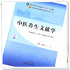 现货【出版社直销】中医养生文献学 蒋力生 王平 主编 全国中医药行业高等教育十四五 第十一版 规划教材 中国中医药出版社 商品缩略图3