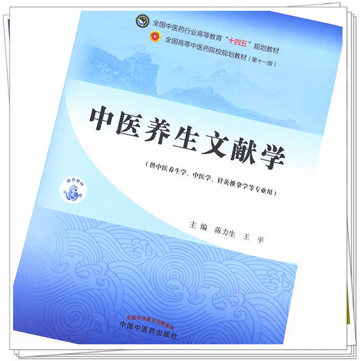现货【出版社直销】中医养生文献学 蒋力生 王平 主编 全国中医药行业高等教育十四五 第十一版 规划教材 中国中医药出版社 商品图3