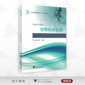 生物化学实验/基础医学实验Ⅱ/2/普通高校本科教材/韩冬/徐煌/浙江大学出版社