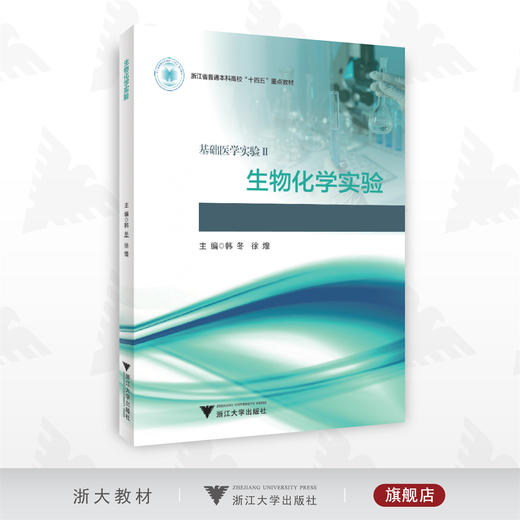 生物化学实验/基础医学实验Ⅱ/2/普通高校本科教材/韩冬/徐煌/浙江大学出版社 商品图0