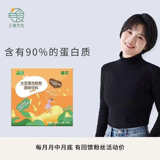 善贞善尔大豆蛋白肽粉固体饮料植物蛋白精力汤食材胜肽15g*20袋新老包装随机发 商品图0