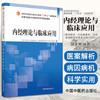 现货【出版社直销】内经理论与临床应用 全国中医药行业高等教育十四五创新教材 胡亚男 主编 中国中医药出版社 商品缩略图1