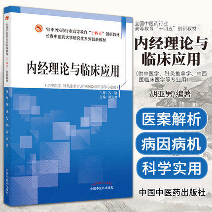 现货【出版社直销】内经理论与临床应用 全国中医药行业高等教育十四五创新教材 胡亚男 主编 中国中医药出版社 商品图1