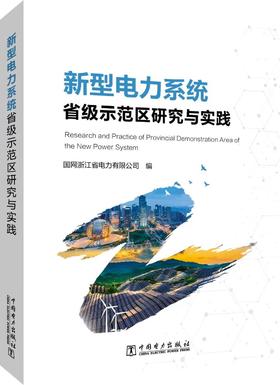 新型电力系统省级示范区研究与实践