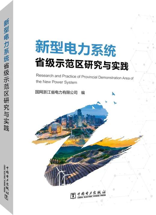 新型电力系统省级示范区研究与实践 商品图0