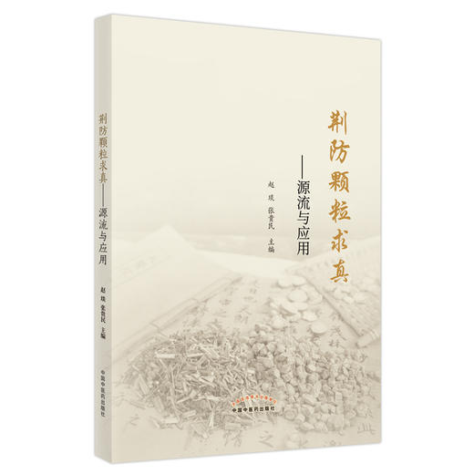 【出版社直销】荆防颗粒求真--源流与应用  赵琰 张贵民 著   中国中医药出版社    商品图1
