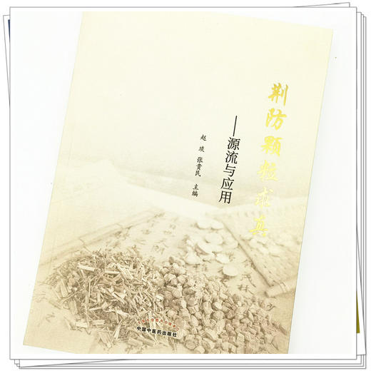 【出版社直销】荆防颗粒求真--源流与应用  赵琰 张贵民 著   中国中医药出版社    商品图4