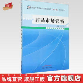 现货【出版社直销】药品市场营销 张丽 主编 全国中等医药卫生职业教育十二五规划教材 中国中医药出版社