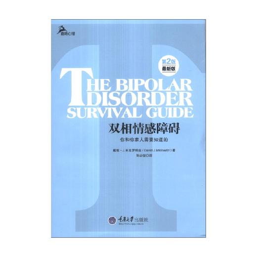 双相情感障碍 戴维·J.米克罗维兹 著 医学 商品图3