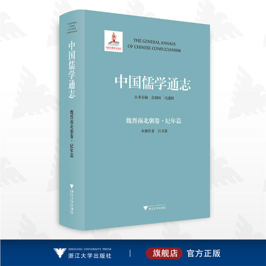 中国儒学通志·魏晋南北朝卷·纪年篇/苗润田/冯建国/吕玉霞/浙江大学出版社 商品图0