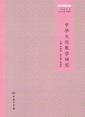 中华文化教学研究(华文教学研究丛书)