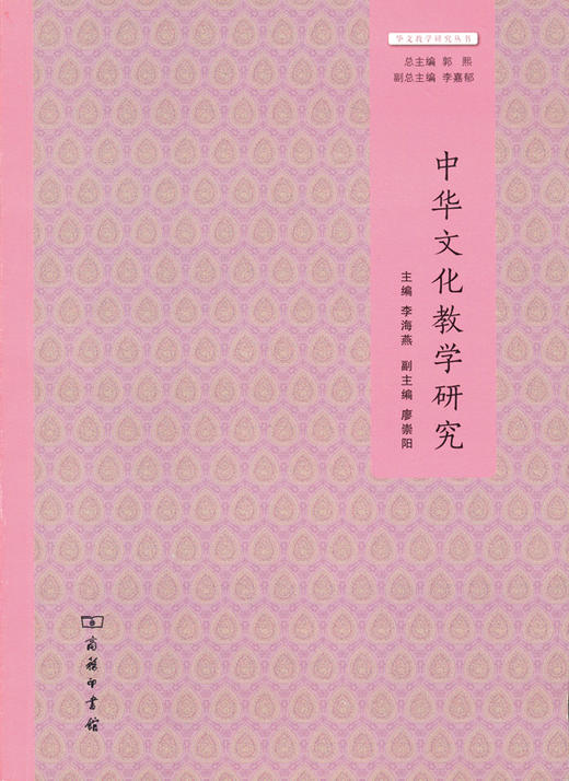 中华文化教学研究(华文教学研究丛书) 商品图0