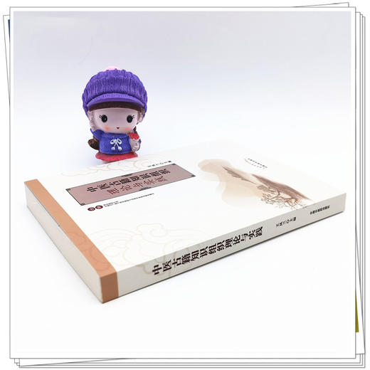 【出版社直销】中医古籍知识组织理论与实践  王凤兰 著 中国中医药出版社  中医书籍 商品图3