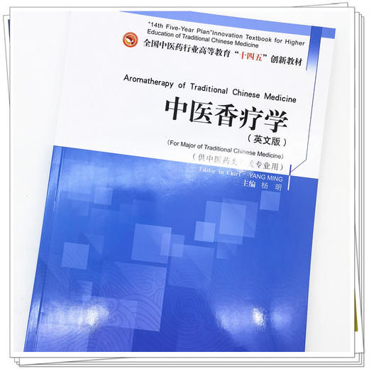 现货【出版社直销】中医香疗学（英文版）杨明 主编 全国中医药行业高等教育十四五创新教材 中国中医药出版社 商品图4
