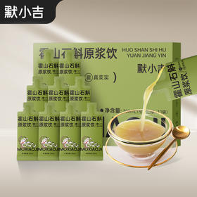 默小吉霍山石斛原浆30ml*10袋装