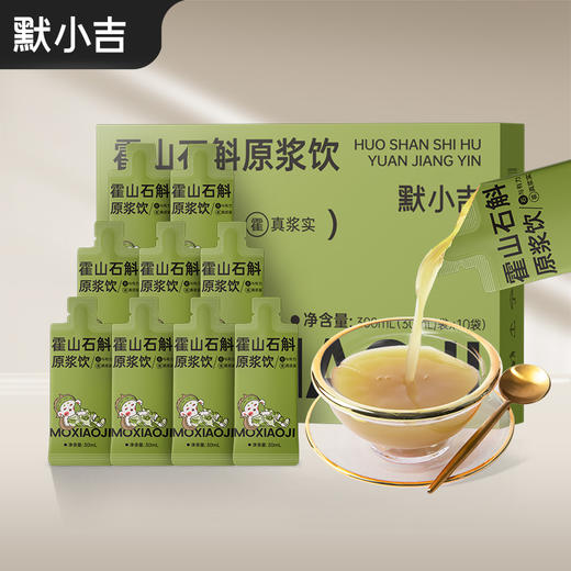默小吉霍山石斛原浆30ml*10袋装 商品图0