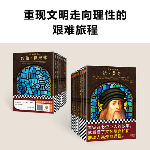 读客文艺复兴七巨人（达芬奇们的故事教你文艺复兴如何推动人类走向理性） 商品图6
