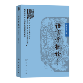 5月新书 语言学概论(增订本)（商务馆对外汉语专业本科系列教材） 崔希亮 著 商务印书馆